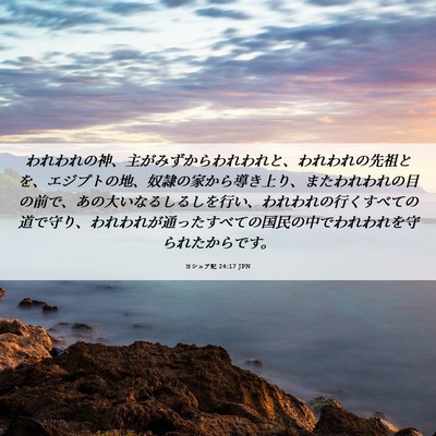 Picture 06 - ヨシュア記 24:17 JPN - われわれの神、主がみずからわれわ - Bible Verse Picture