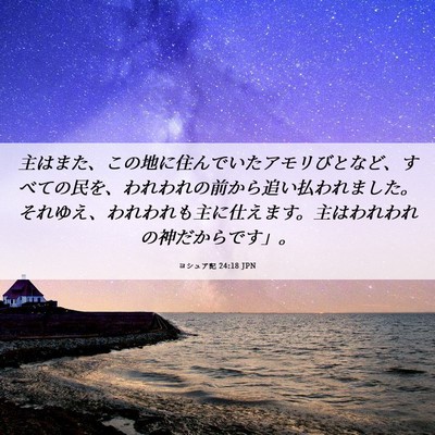 Picture 06 - ヨシュア記 24:18 JPN - 主はまた、この地に住んでいたアモ - Bible Verse Picture