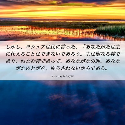 Picture 06 - ヨシュア記 24:19 JPN - しかし、ヨシュアは民に言った、「 - Bible Verse Picture