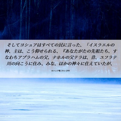 Picture 06 - ヨシュア記 24:2 JPN - そしてヨシュアはすべての民に言っ - Bible Verse Picture