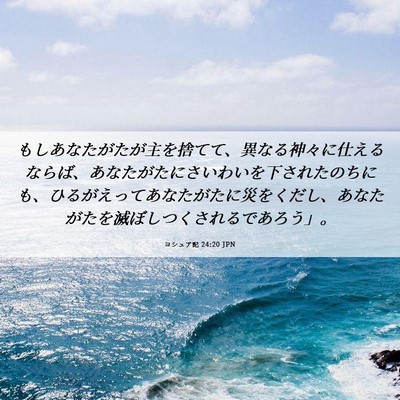 Picture 06 - ヨシュア記 24:20 JPN - もしあなたがたが主を捨てて、異な - Bible Verse Picture
