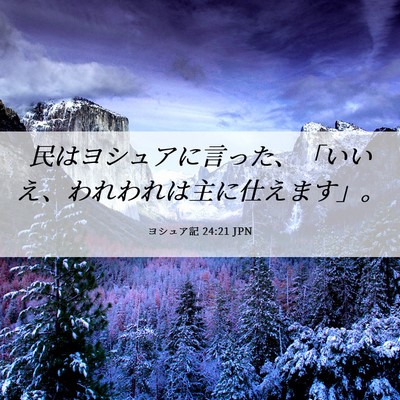Picture 06 - ヨシュア記 24:21 JPN - 民はヨシュアに言った、「いいえ、 - Bible Verse Picture