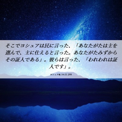 Picture 06 - ヨシュア記 24:22 JPN - そこでヨシュアは民に言った、「あ - Bible Verse Picture