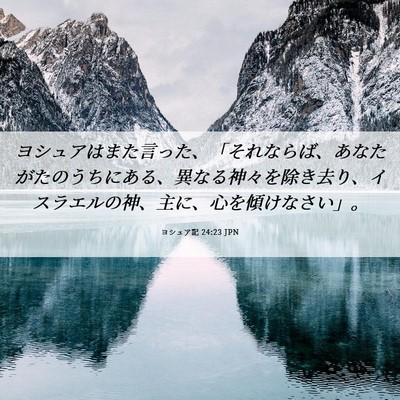 Picture 06 - ヨシュア記 24:23 JPN - ヨシュアはまた言った、「それなら - Bible Verse Picture