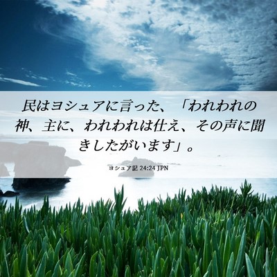 Picture 06 - ヨシュア記 24:24 JPN - 民はヨシュアに言った、「われわれ - Bible Verse Picture