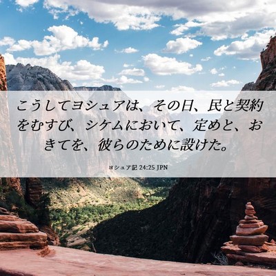 Picture 06 - ヨシュア記 24:25 JPN - こうしてヨシュアは、その日、民と - Bible Verse Picture