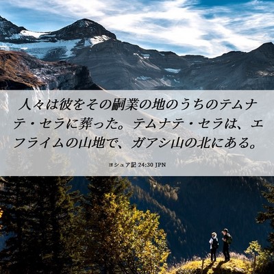 Picture 06 - ヨシュア記 24:30 JPN - 人々は彼をその嗣業の地のうちのテ - Bible Verse Picture