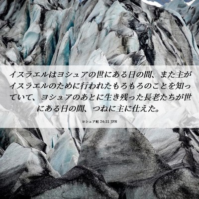 Picture 06 - ヨシュア記 24:31 JPN - イスラエルはヨシュアの世にある日 - Bible Verse Picture