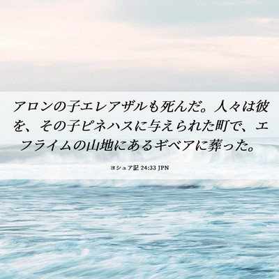 Picture 06 - ヨシュア記 24:33 JPN - アロンの子エレアザルも死んだ。人 - Bible Verse Picture