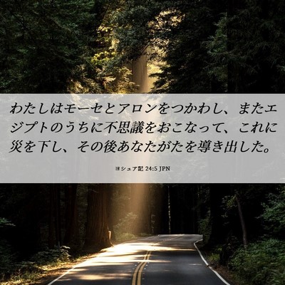 Picture 06 - ヨシュア記 24:5 JPN - わたしはモーセとアロンをつかわし - Bible Verse Picture