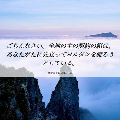 Picture 06 - ヨシュア記 3:11 JPN - ごらんなさい。全地の主の契約の箱 - Bible Verse Picture