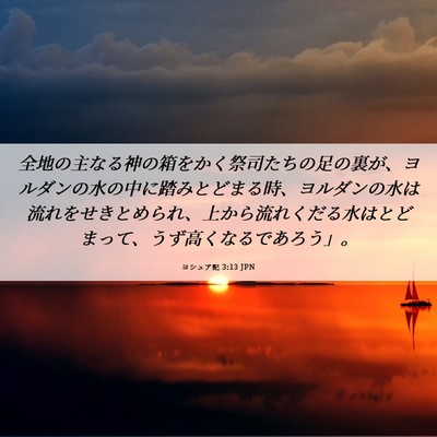 Picture 06 - ヨシュア記 3:13 JPN - 全地の主なる神の箱をかく祭司たち - Bible Verse Picture
