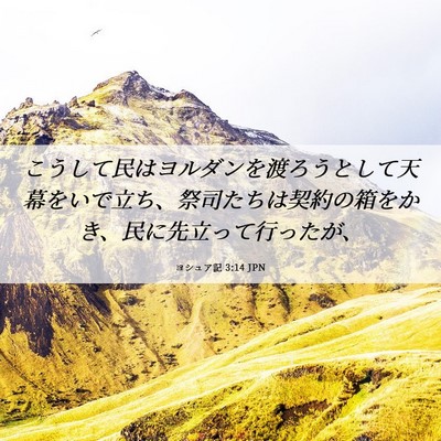 Picture 06 - ヨシュア記 3:14 JPN - こうして民はヨルダンを渡ろうとし - Bible Verse Picture