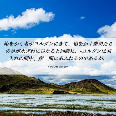 Picture 06 - ヨシュア記 3:15 JPN - 箱をかく者がヨルダンにきて、箱を - Bible Verse Picture