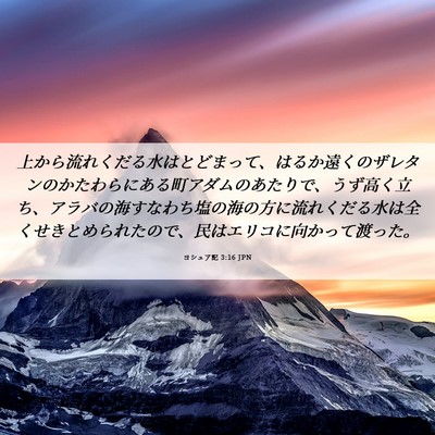 Picture 06 - ヨシュア記 3:16 JPN - 上から流れくだる水はとどまって、 - Bible Verse Picture