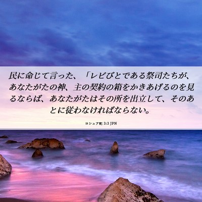Picture 06 - ヨシュア記 3:3 JPN - 民に命じて言った、「レビびとであ - Bible Verse Picture