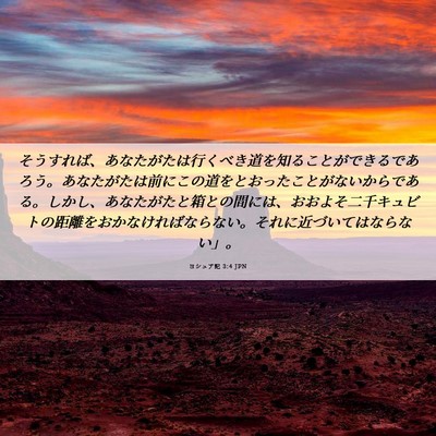 Picture 06 - ヨシュア記 3:4 JPN - そうすれば、あなたがたは行くべき - Bible Verse Picture
