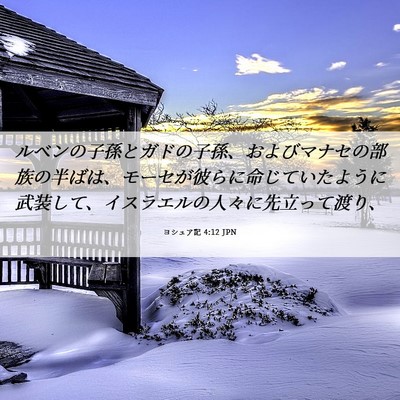 Picture 06 - ヨシュア記 4:12 JPN - ルベンの子孫とガドの子孫、および - Bible Verse Picture
