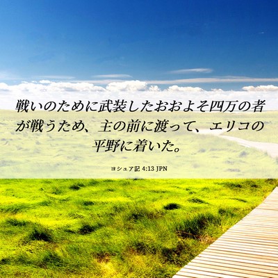 Picture 06 - ヨシュア記 4:13 JPN - 戦いのために武装したおおよそ四万 - Bible Verse Picture
