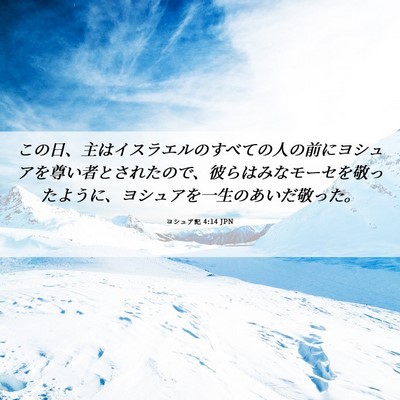 Picture 06 - ヨシュア記 4:14 JPN - この日、主はイスラエルのすべての - Bible Verse Picture
