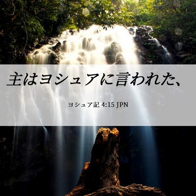 Picture 06 - ヨシュア記 4:15 JPN - 主はヨシュアに言われた、 - Bible Verse Picture
