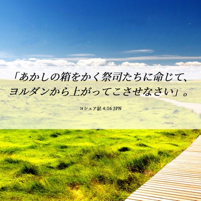 Picture 06 - ヨシュア記 4:16 JPN - 「あかしの箱をかく祭司たちに命じ - Bible Verse Picture