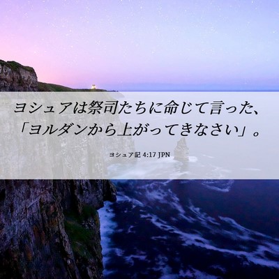 Picture 06 - ヨシュア記 4:17 JPN - ヨシュアは祭司たちに命じて言った - Bible Verse Picture