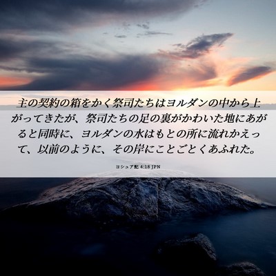 Picture 06 - ヨシュア記 4:18 JPN - 主の契約の箱をかく祭司たちはヨル - Bible Verse Picture