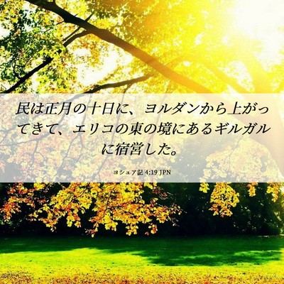 Picture 06 - ヨシュア記 4:19 JPN - 民は正月の十日に、ヨルダンから上 - Bible Verse Picture