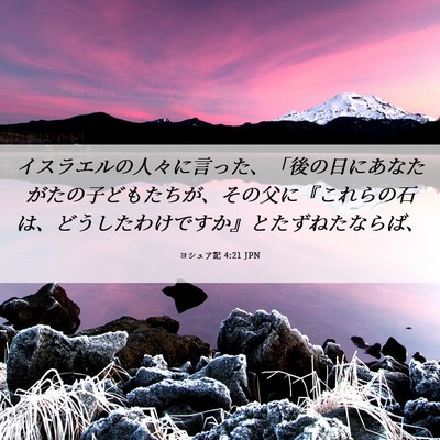 Picture 06 - ヨシュア記 4:21 JPN - イスラエルの人々に言った、「後の - Bible Verse Picture