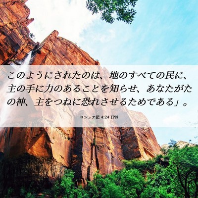 Picture 06 - ヨシュア記 4:24 JPN - このようにされたのは、地のすべて - Bible Verse Picture
