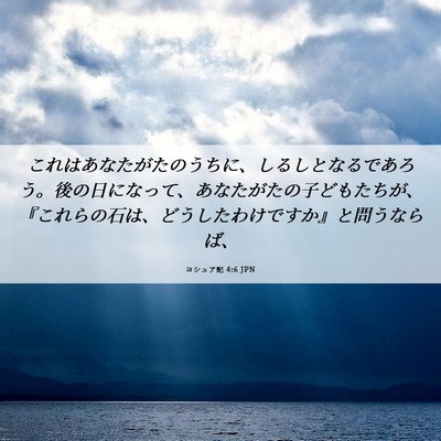 Picture 06 - ヨシュア記 4:6 JPN - これはあなたがたのうちに、しるし - Bible Verse Picture