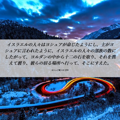 Picture 06 - ヨシュア記 4:8 JPN - イスラエルの人々はヨシュアが命じ - Bible Verse Picture