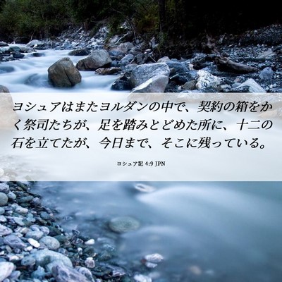 Picture 06 - ヨシュア記 4:9 JPN - ヨシュアはまたヨルダンの中で、契 - Bible Verse Picture
