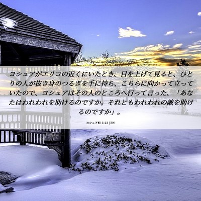 Picture 06 - ヨシュア記 5:13 JPN - ヨシュアがエリコの近くにいたとき - Bible Verse Picture