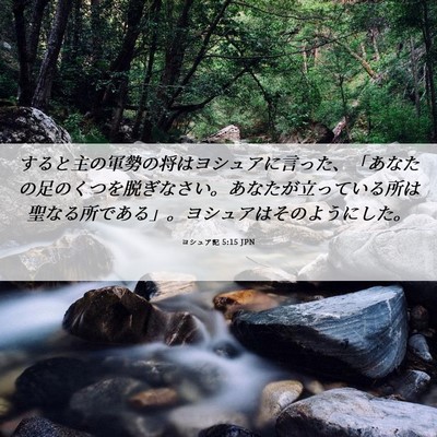 Picture 06 - ヨシュア記 5:15 JPN - すると主の軍勢の将はヨシュアに言 - Bible Verse Picture