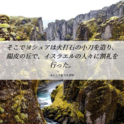 Picture 06 - ヨシュア記 5:3 JPN - そこでヨシュアは火打石の小刀を造 - Bible Verse Picture