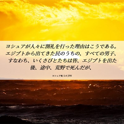 Picture 06 - ヨシュア記 5:4 JPN - ヨシュアが人々に割礼を行った理由 - Bible Verse Picture