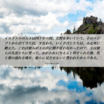 Picture 06 - ヨシュア記 5:6 JPN - イスラエルの人々は四十年の間、荒 - Bible Verse Picture