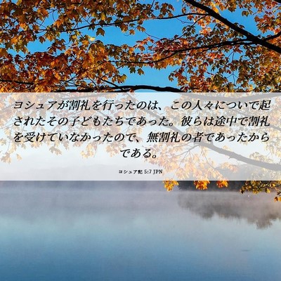 Picture 06 - ヨシュア記 5:7 JPN - ヨシュアが割礼を行ったのは、この - Bible Verse Picture