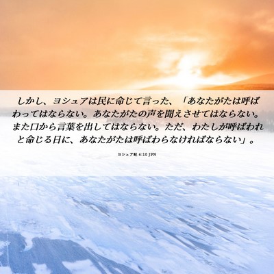 Picture 06 - ヨシュア記 6:10 JPN - しかし、ヨシュアは民に命じて言っ - Bible Verse Picture