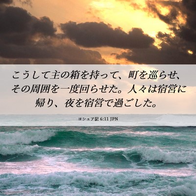 Picture 06 - ヨシュア記 6:11 JPN - こうして主の箱を持って、町を巡ら - Bible Verse Picture