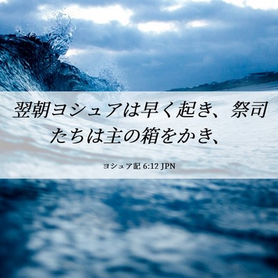 Picture 06 - ヨシュア記 6:12 JPN - 翌朝ヨシュアは早く起き、祭司たち - Bible Verse Picture