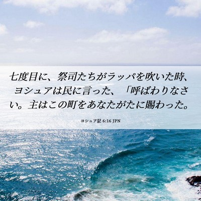 Picture 06 - ヨシュア記 6:16 JPN - 七度目に、祭司たちがラッパを吹い - Bible Verse Picture