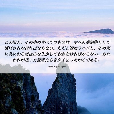 Picture 06 - ヨシュア記 6:17 JPN - この町と、その中のすべてのものは - Bible Verse Picture