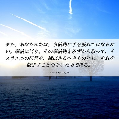 Picture 06 - ヨシュア記 6:18 JPN - また、あなたがたは、奉納物に手を - Bible Verse Picture