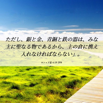 Picture 06 - ヨシュア記 6:19 JPN - ただし、銀と金、青銅と鉄の器は、 - Bible Verse Picture