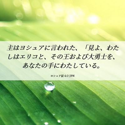 Picture 06 - ヨシュア記 6:2 JPN - 主はヨシュアに言われた、「見よ、 - Bible Verse Picture