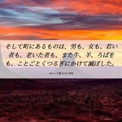 Picture 06 - ヨシュア記 6:21 JPN - そして町にあるものは、男も、女も - Bible Verse Picture
