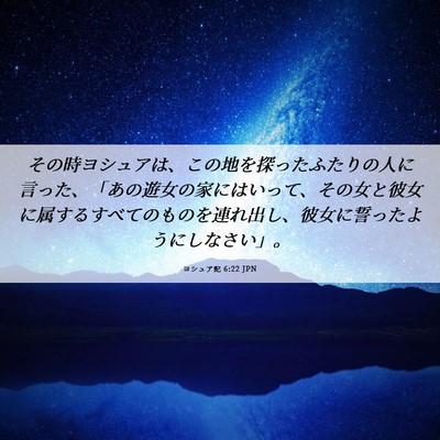 Picture 06 - ヨシュア記 6:22 JPN - その時ヨシュアは、この地を探った - Bible Verse Picture
